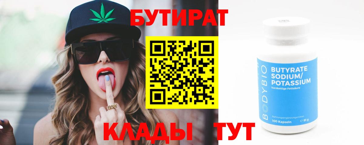 Бутират  Вход с VPN  Мытищи  Бутират бутик 
